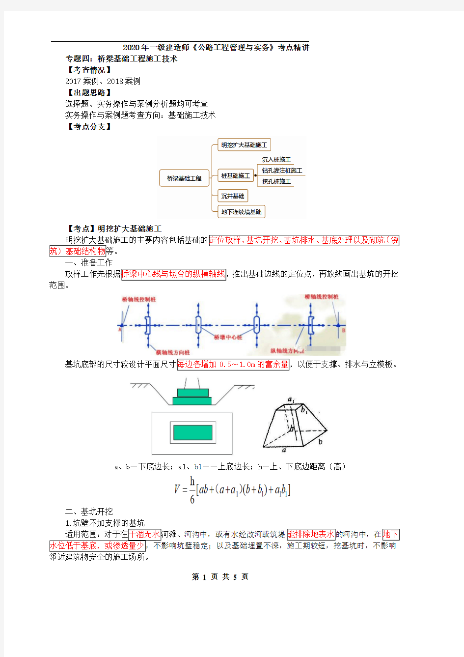 一建【公路】第36讲-桥梁基础工程施工技术1