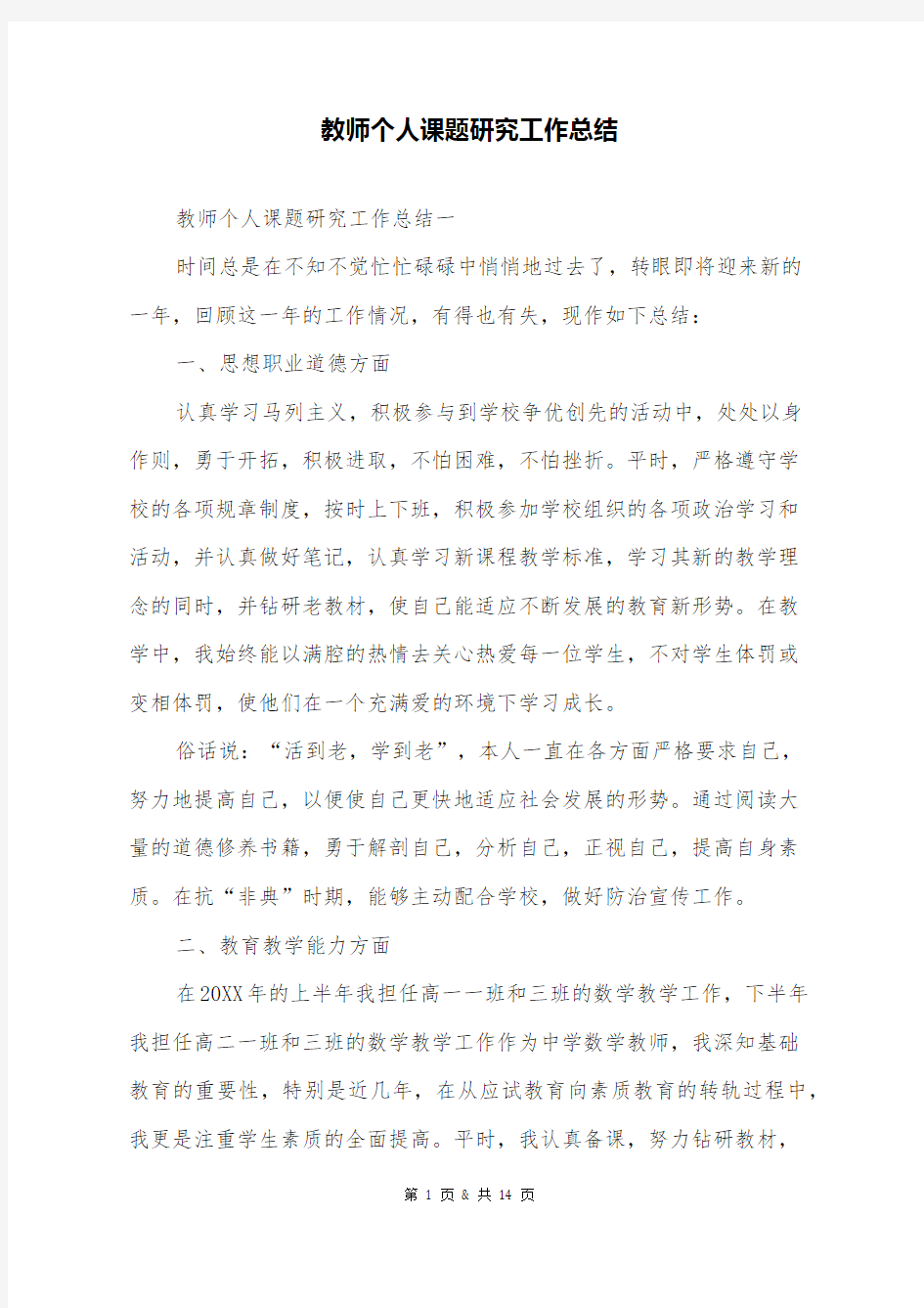 教师个人课题研究工作总结