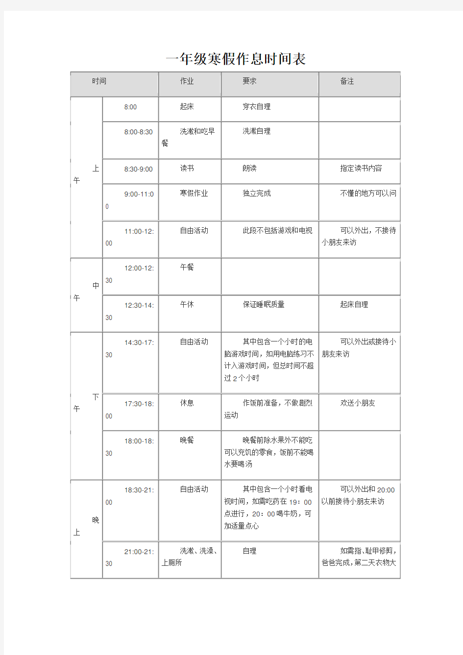 一年级寒假作息时间表