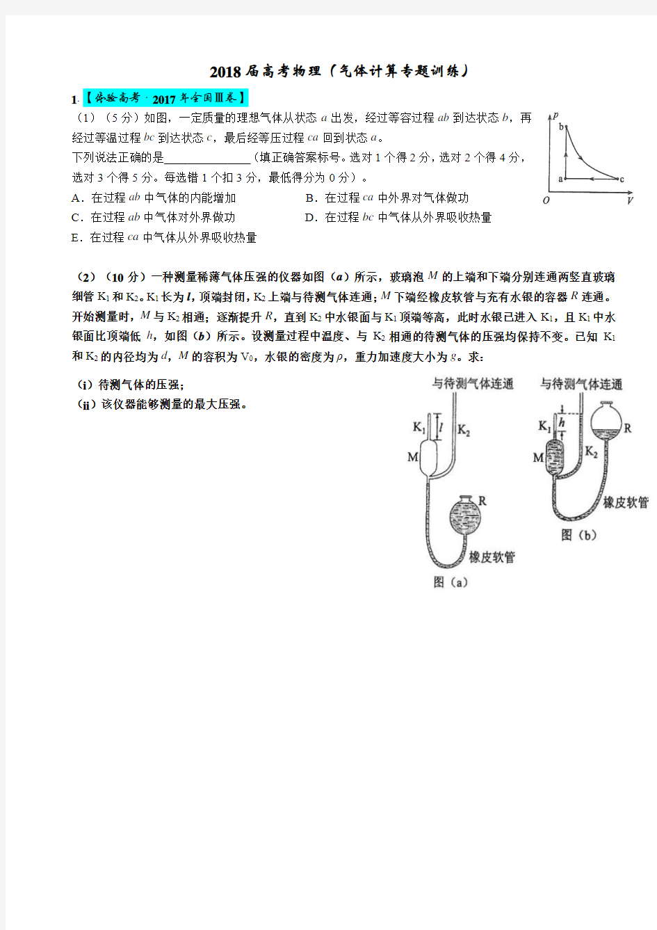 届高考物理选修大题气体计算专题