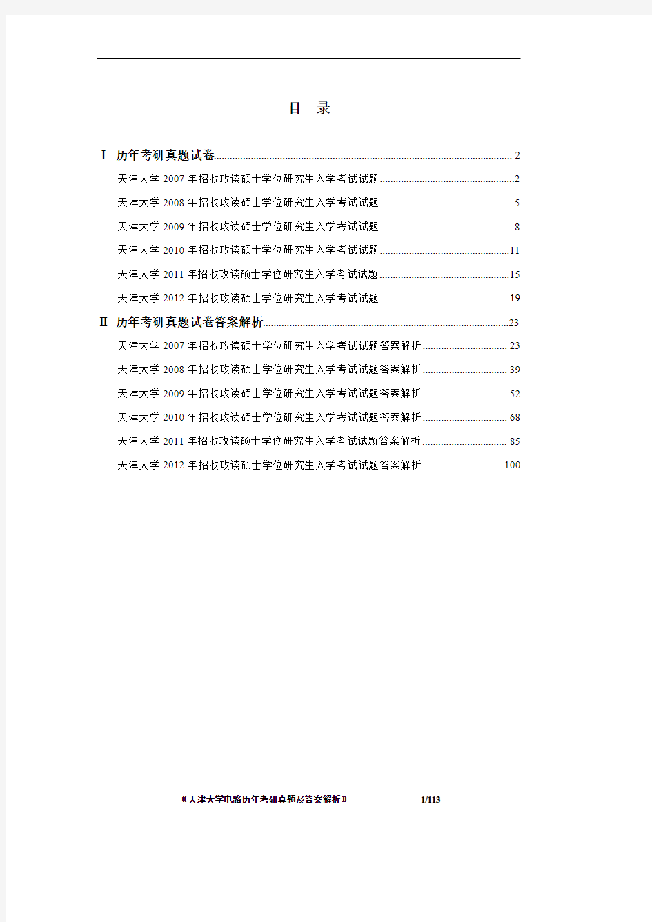 《天津大学电路2007-2012年考研真题及答案解析》