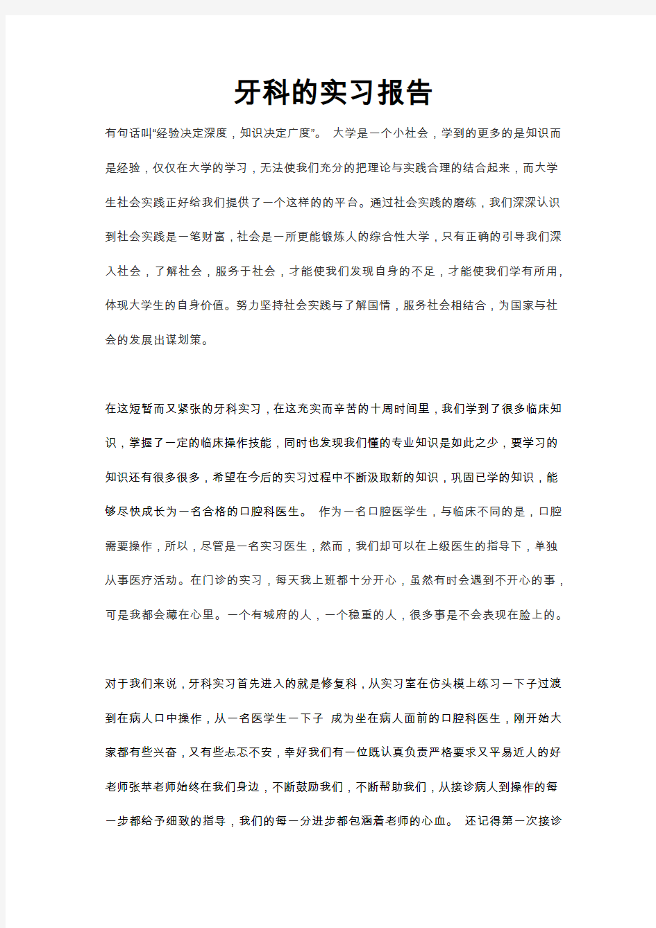 牙科的实习报告