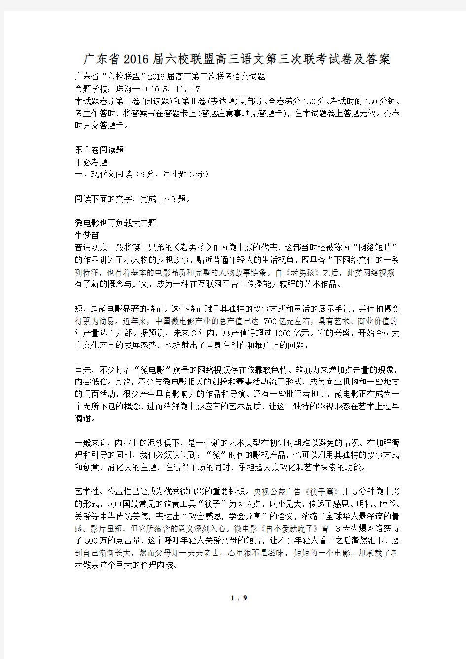 广东省2016届六校联盟高三语文第三次联考试卷及答案