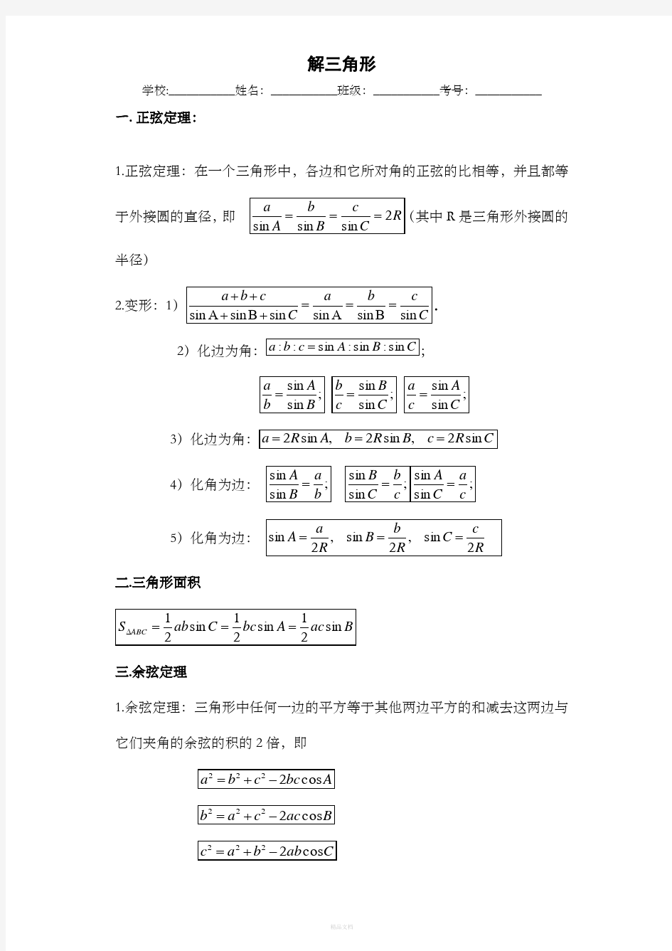 解三角形正弦定理