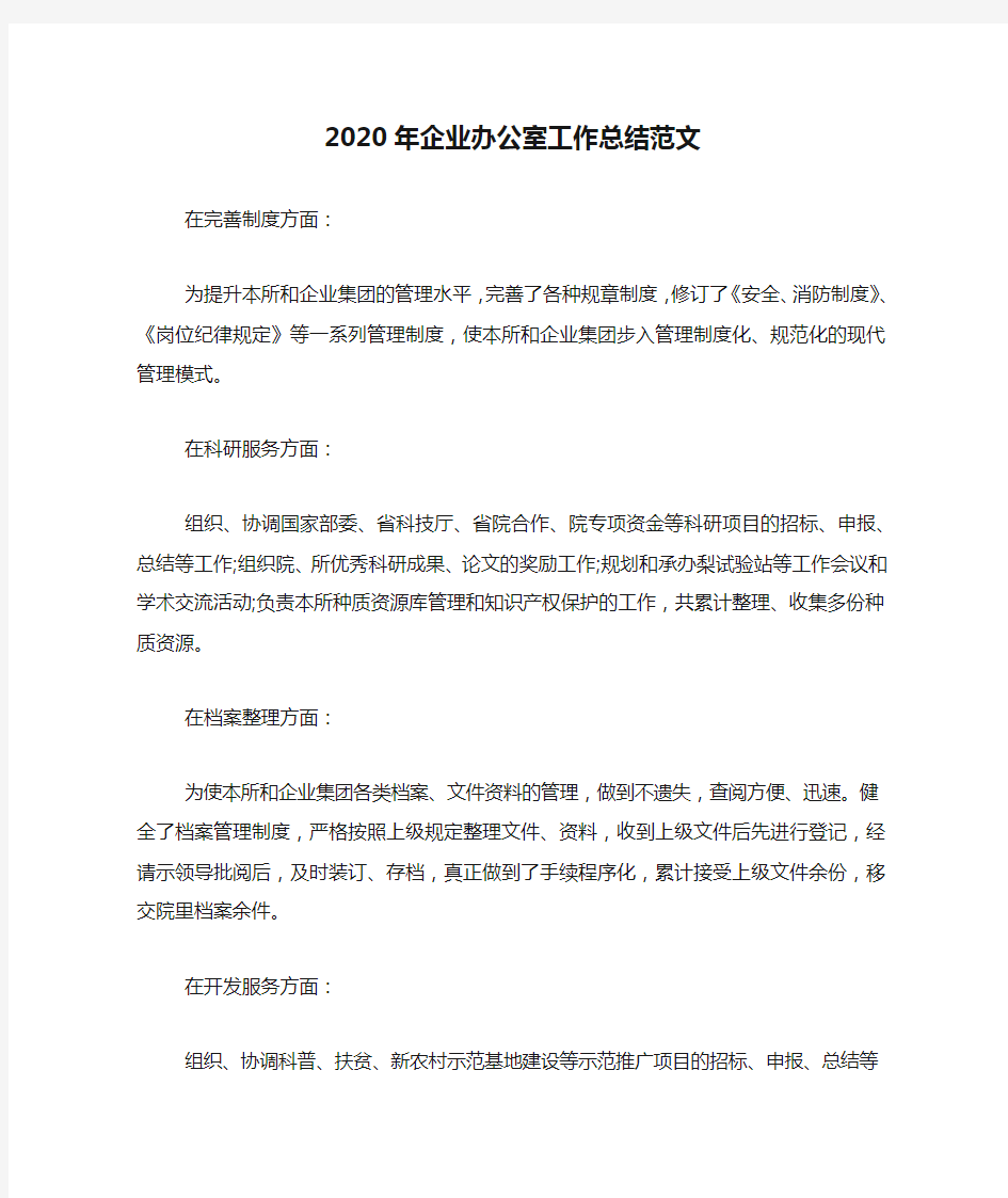 2020年企业办公室工作总结范文