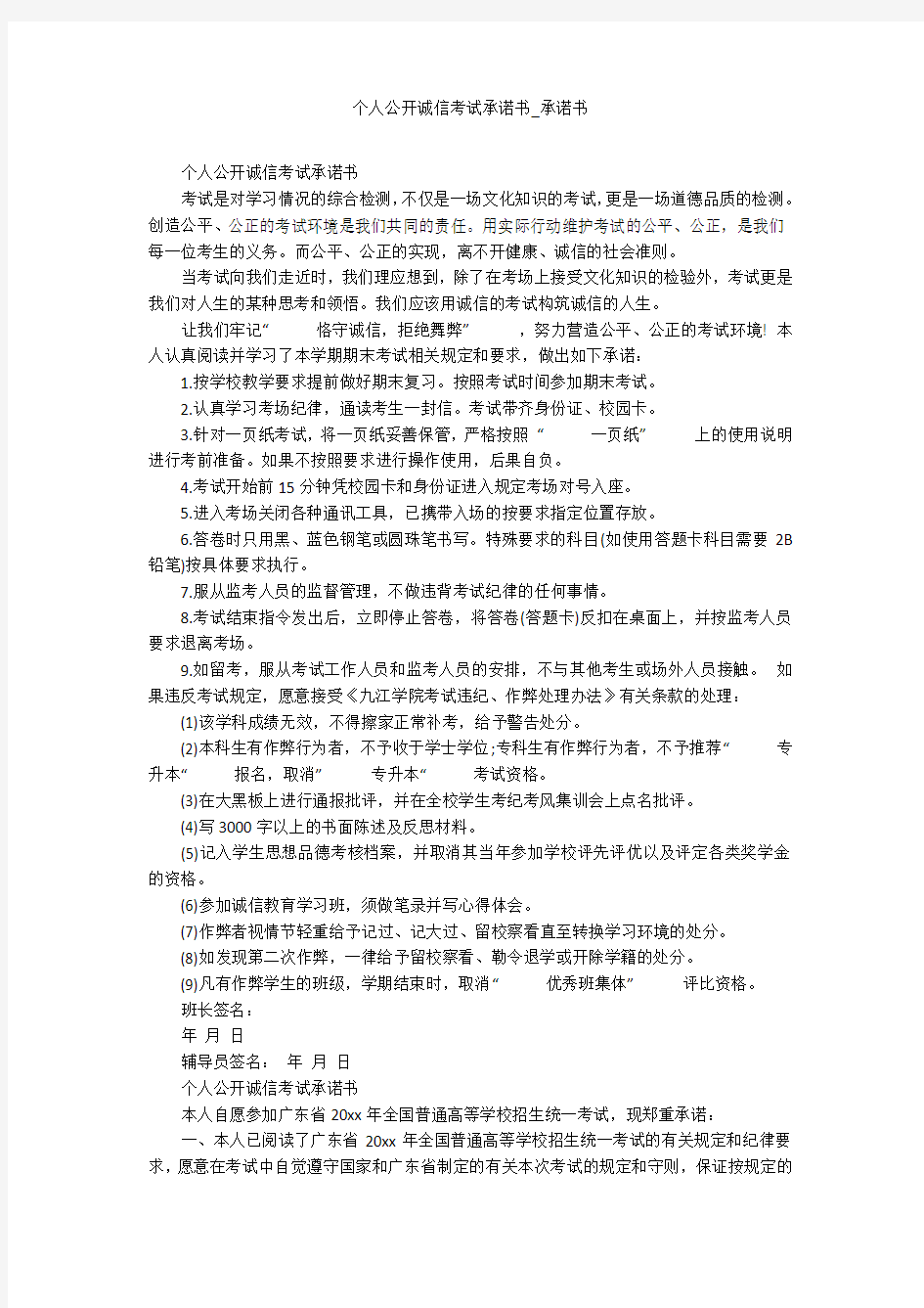 个人公开诚信考试承诺书_承诺书