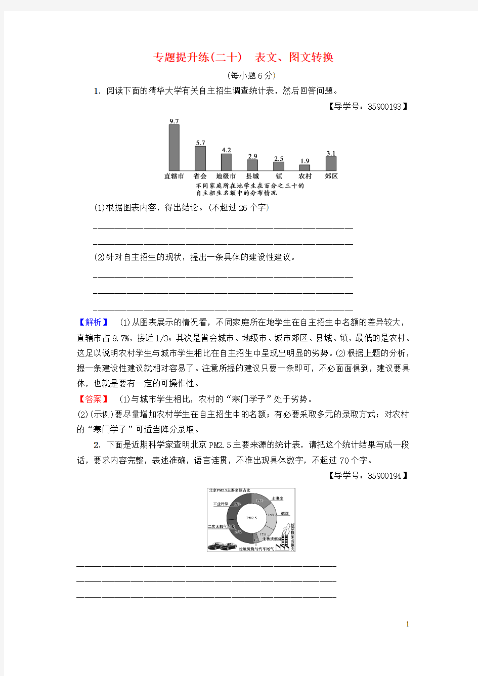 (通用版)2019版高考语文一轮复习第三部分语文文字运用专题提升练(二十)表文、图文转换