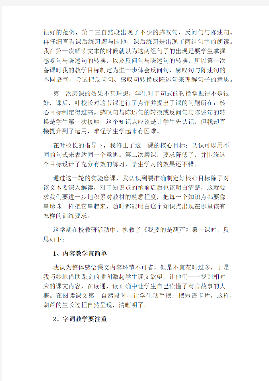 二年级语文我要的是葫芦教学反思