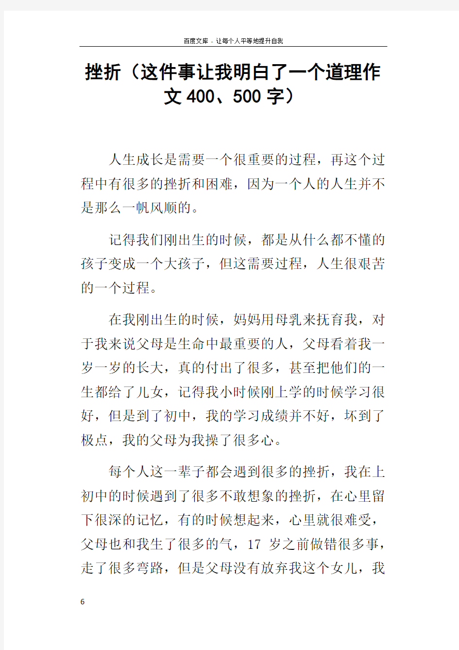 挫折这件事让我明白了一个道理作文400500字