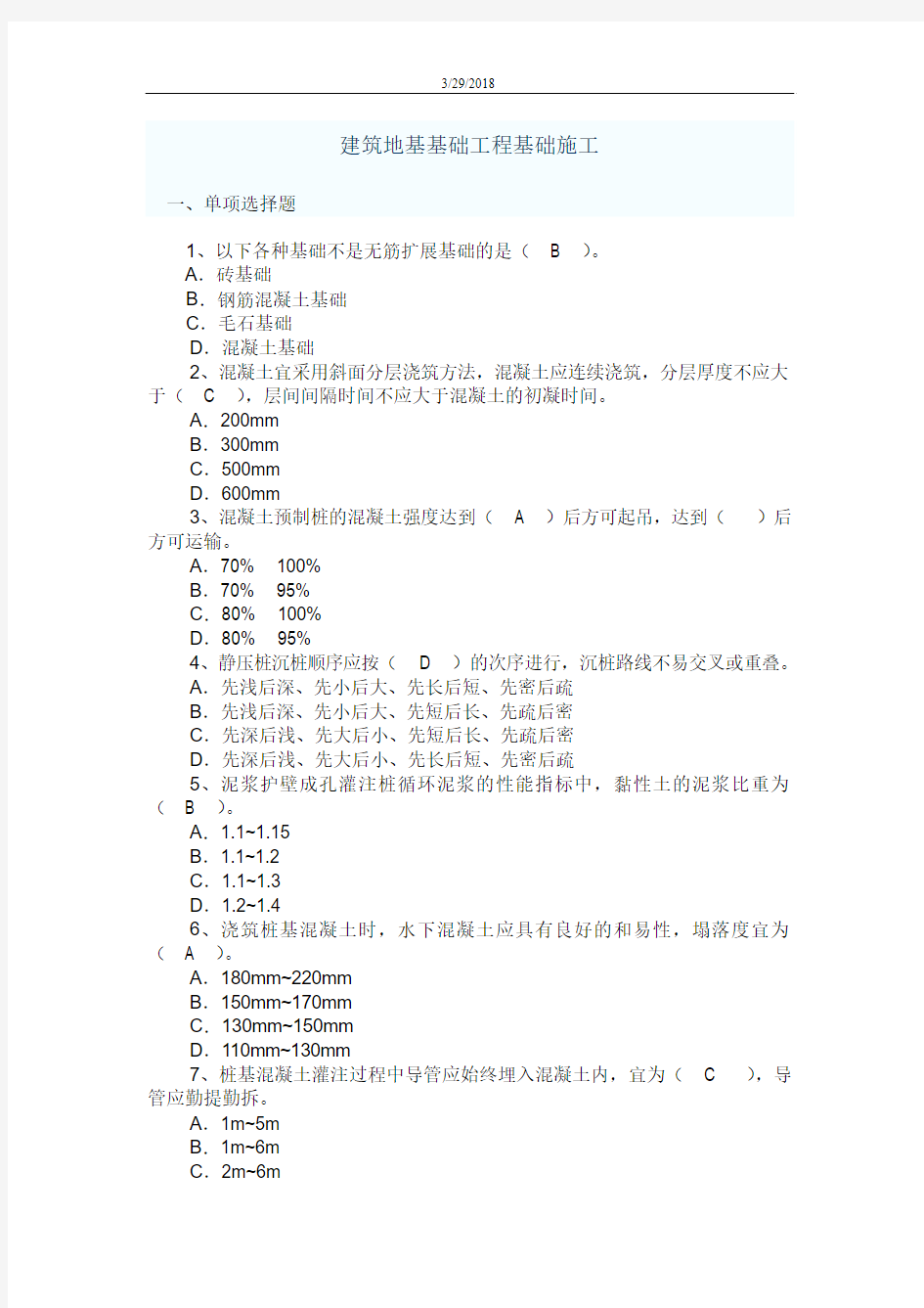 地基基础施工规范试题