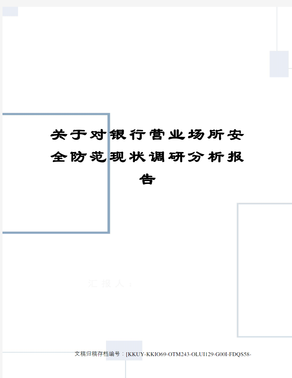 关于对银行营业场所安全防范现状调研分析报告