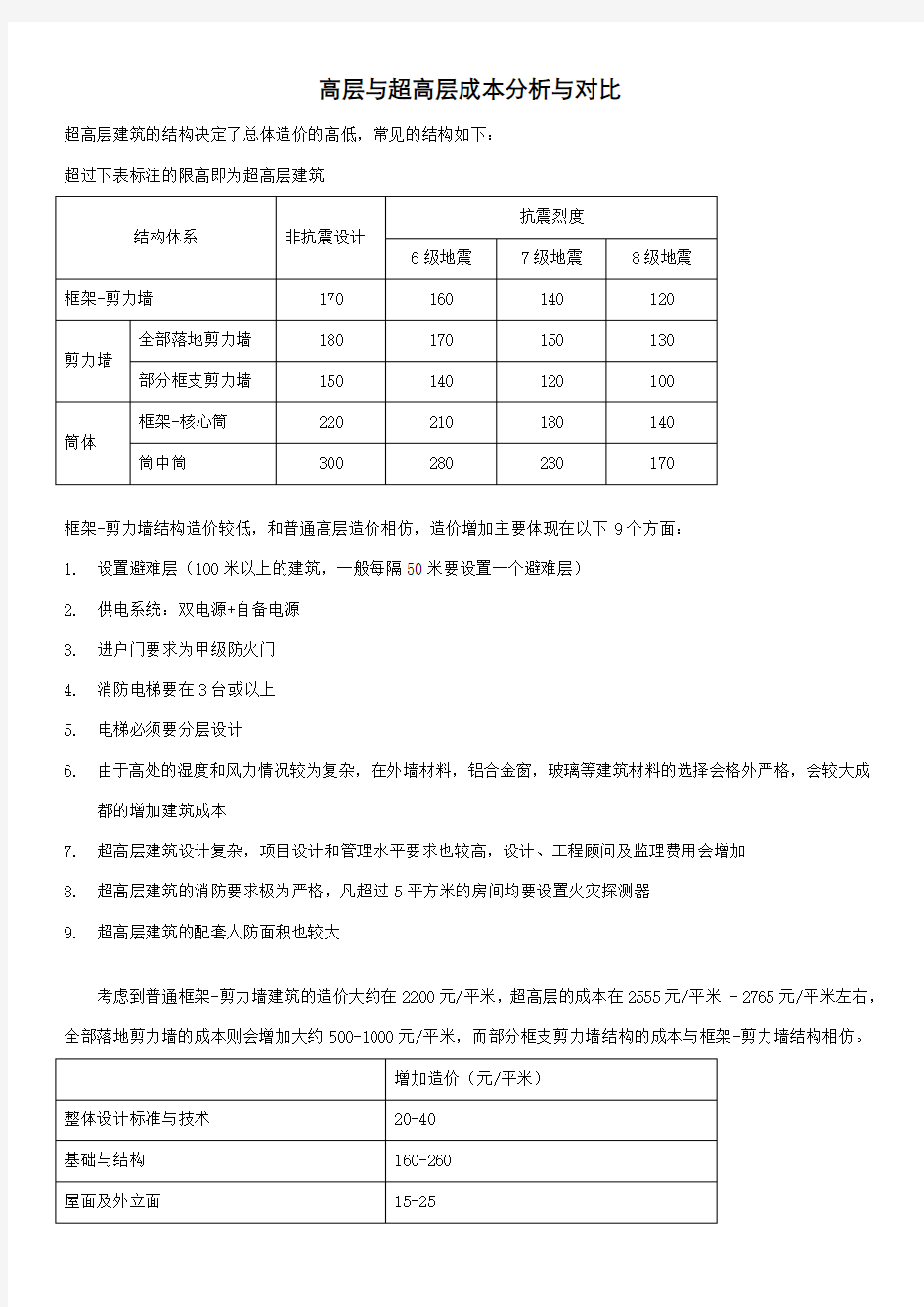 高层与超高层成本分析与对比