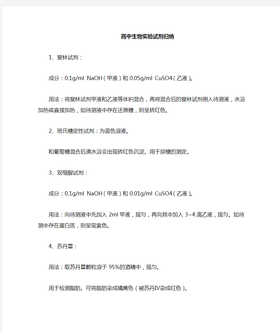 高中生物所有实验试剂作用归纳