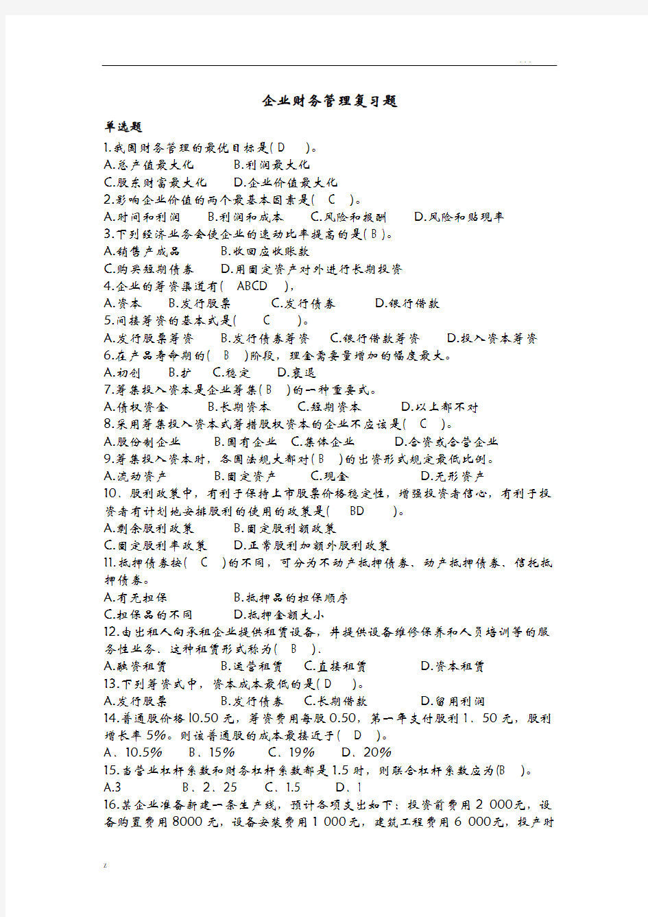 [企业财务管理]复习题及答案