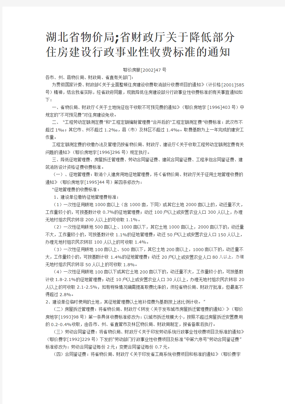 湖北省物价局省财政厅关于降低部分住房建设行政事业性收费标准的通知鄂价房服200247号