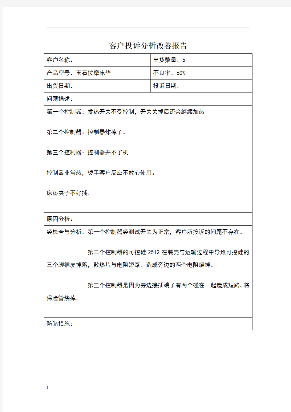 客户投诉分析改善报告