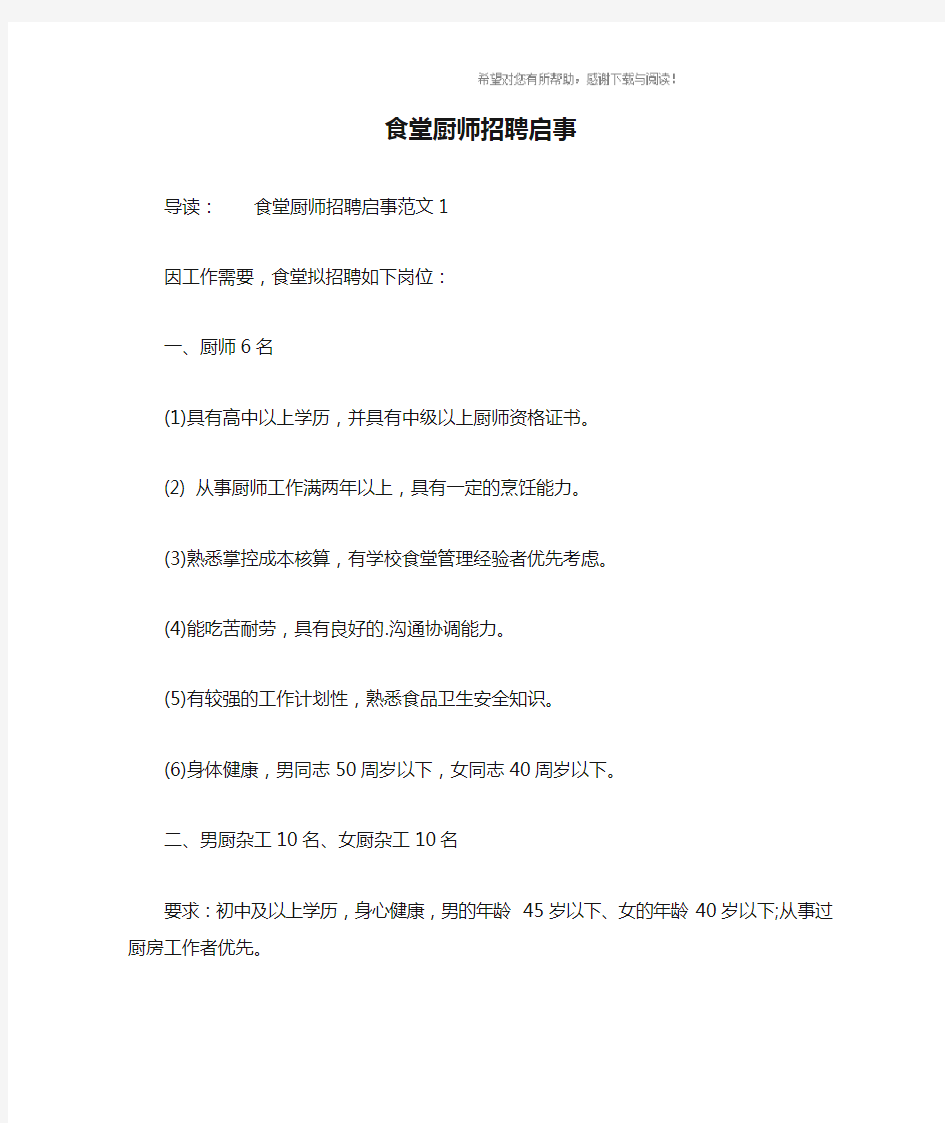 食堂厨师招聘启事