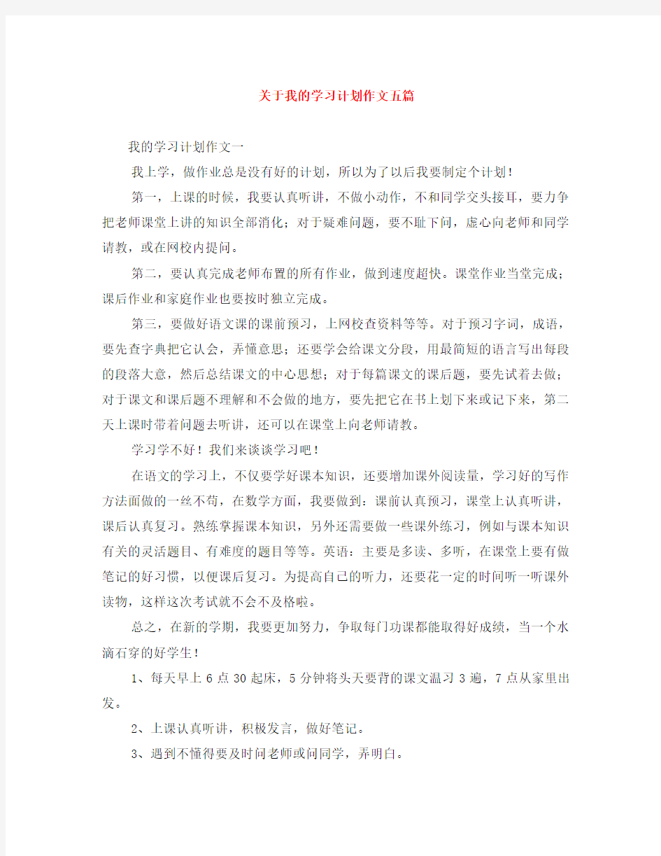 关于我的学习计划作文五篇