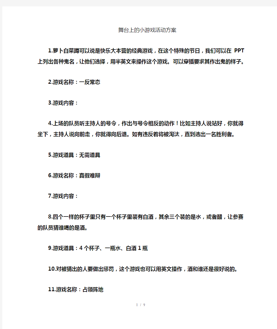 晚会活动游戏舞台小游戏方案全