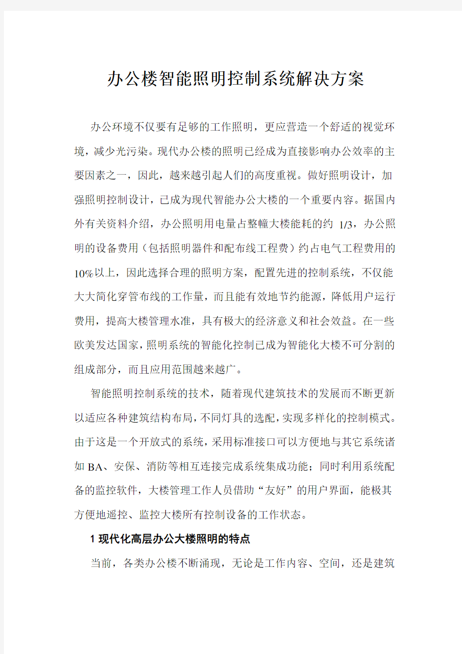 办公楼智能照明控制系统解决方案