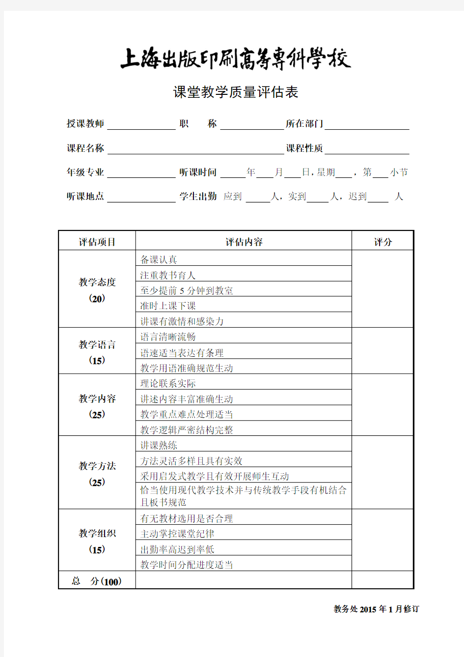 课堂教学质量评价表