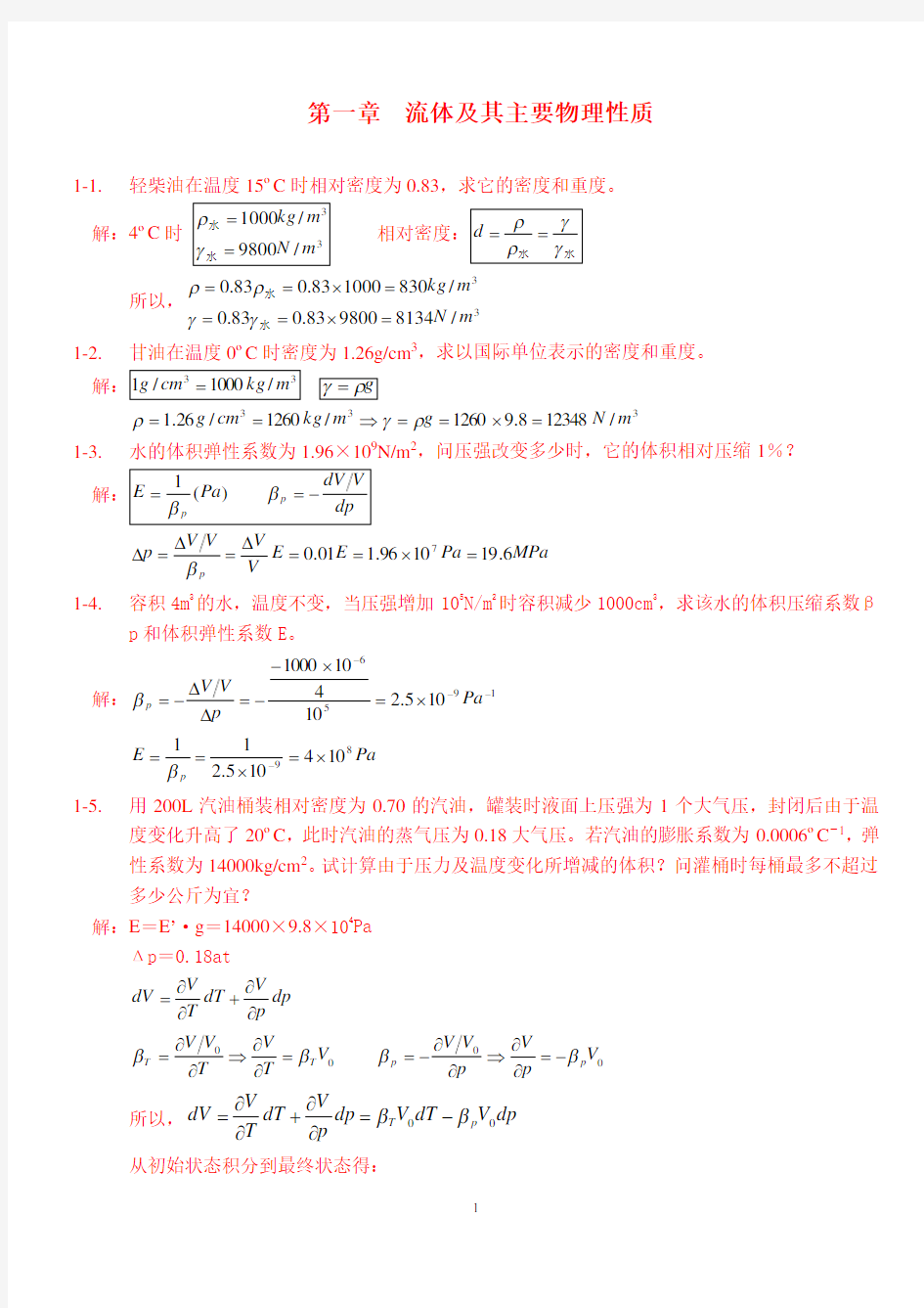 中国石油大学工程流体力学课后习题答案_袁恩熙