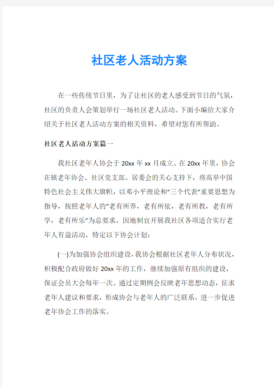 社区老人活动方案