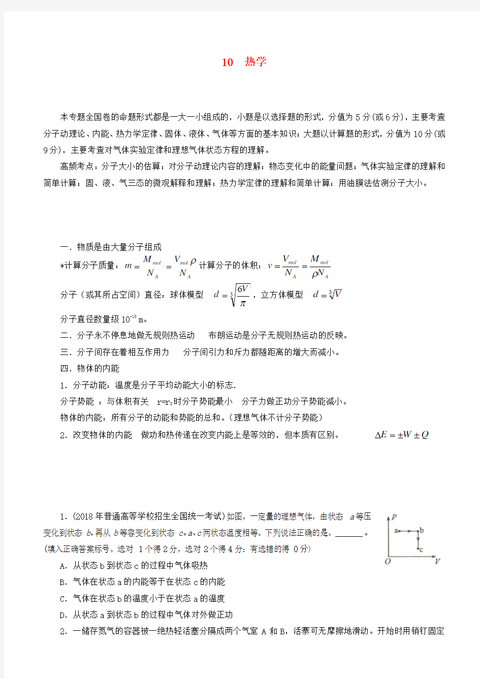 2019届高考物理二轮复习专题10热学学案