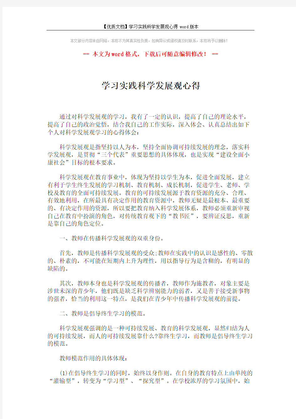 【优质文档】学习实践科学发展观心得word版本 (2页)