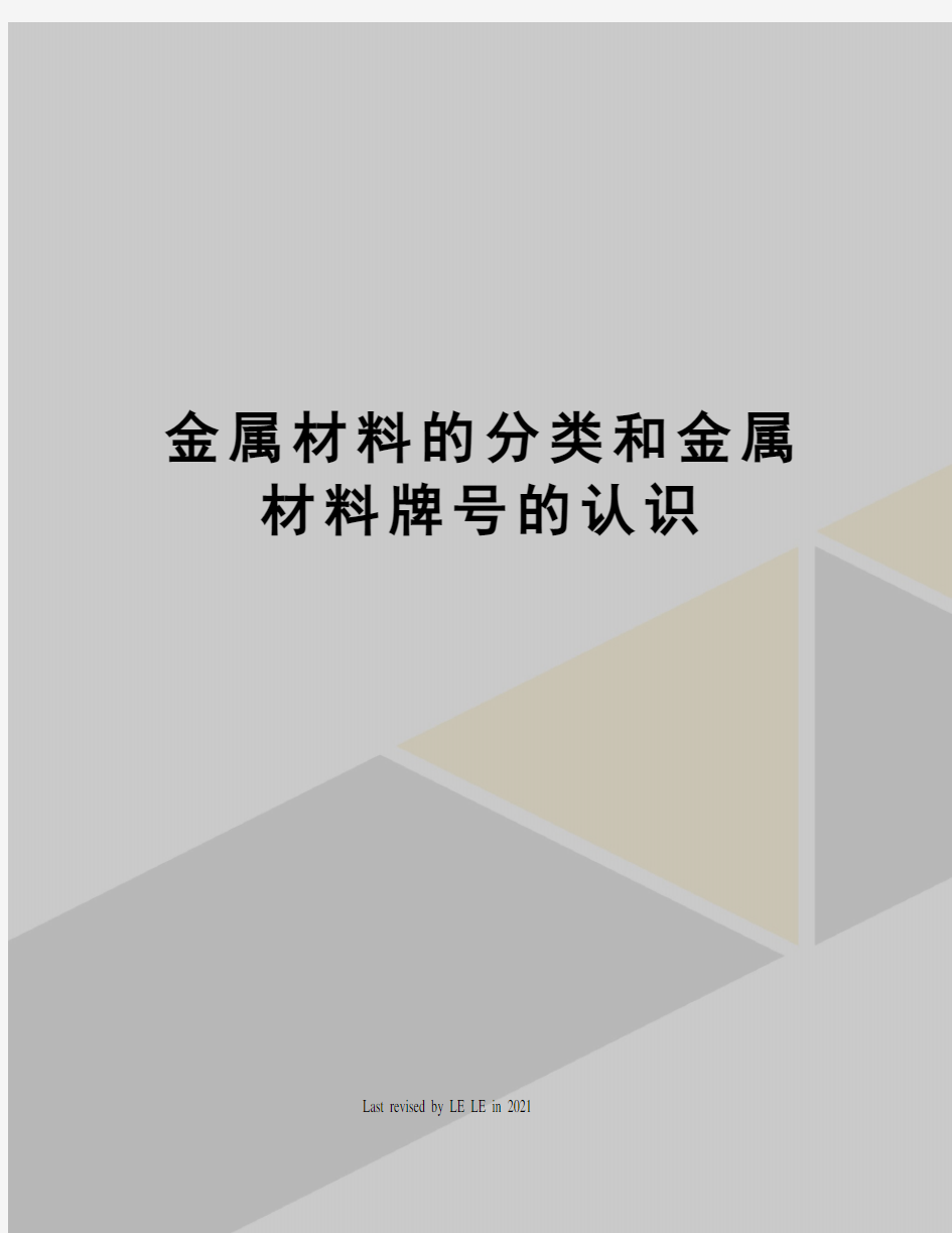 金属材料的分类和金属材料牌号的认识