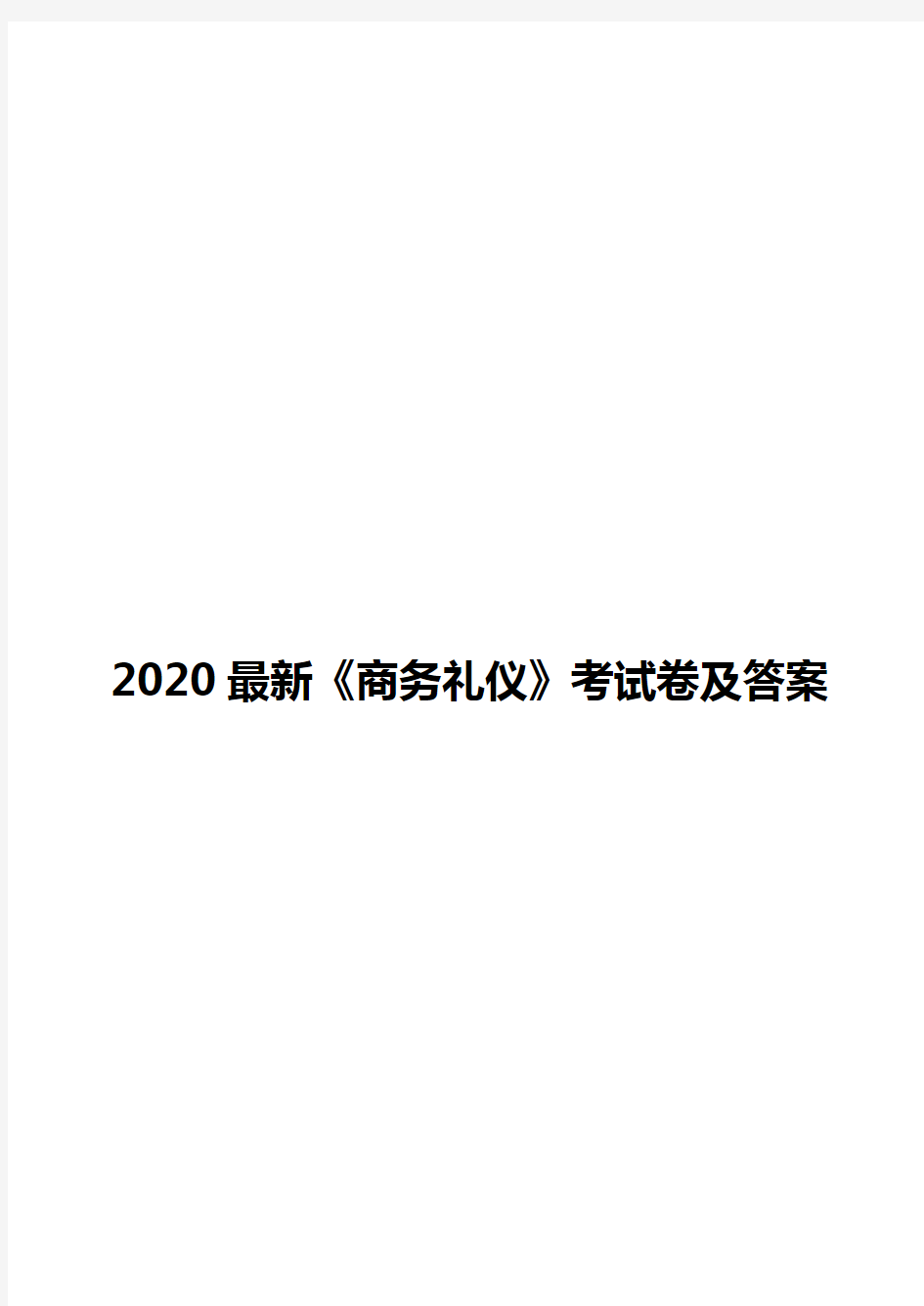 2020最新《商务礼仪》考试卷及答案