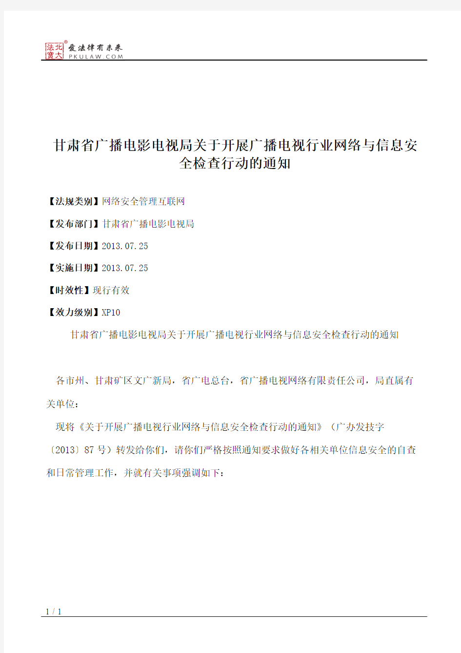 甘肃省广播电影电视局关于开展广播电视行业网络与信息安全检查行