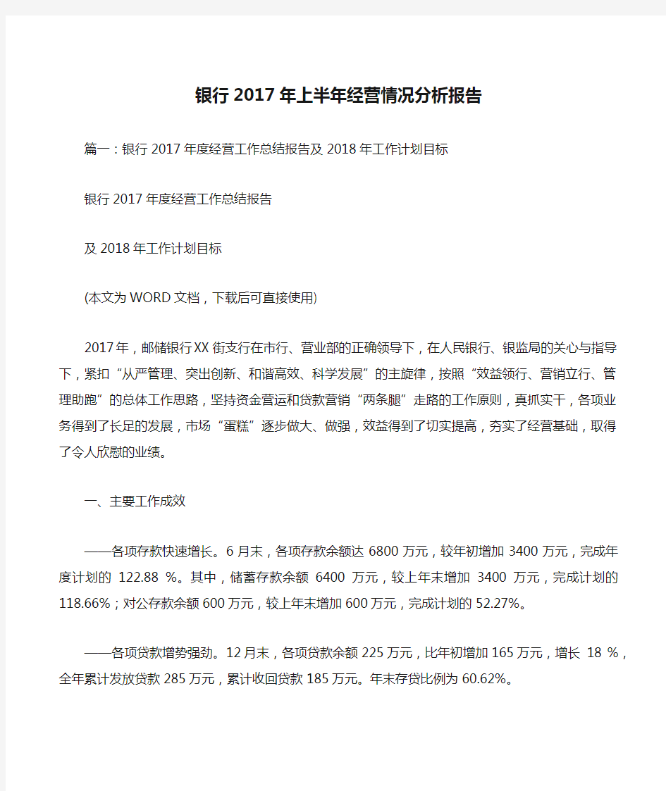 银行2017年上半年经营情况分析报告