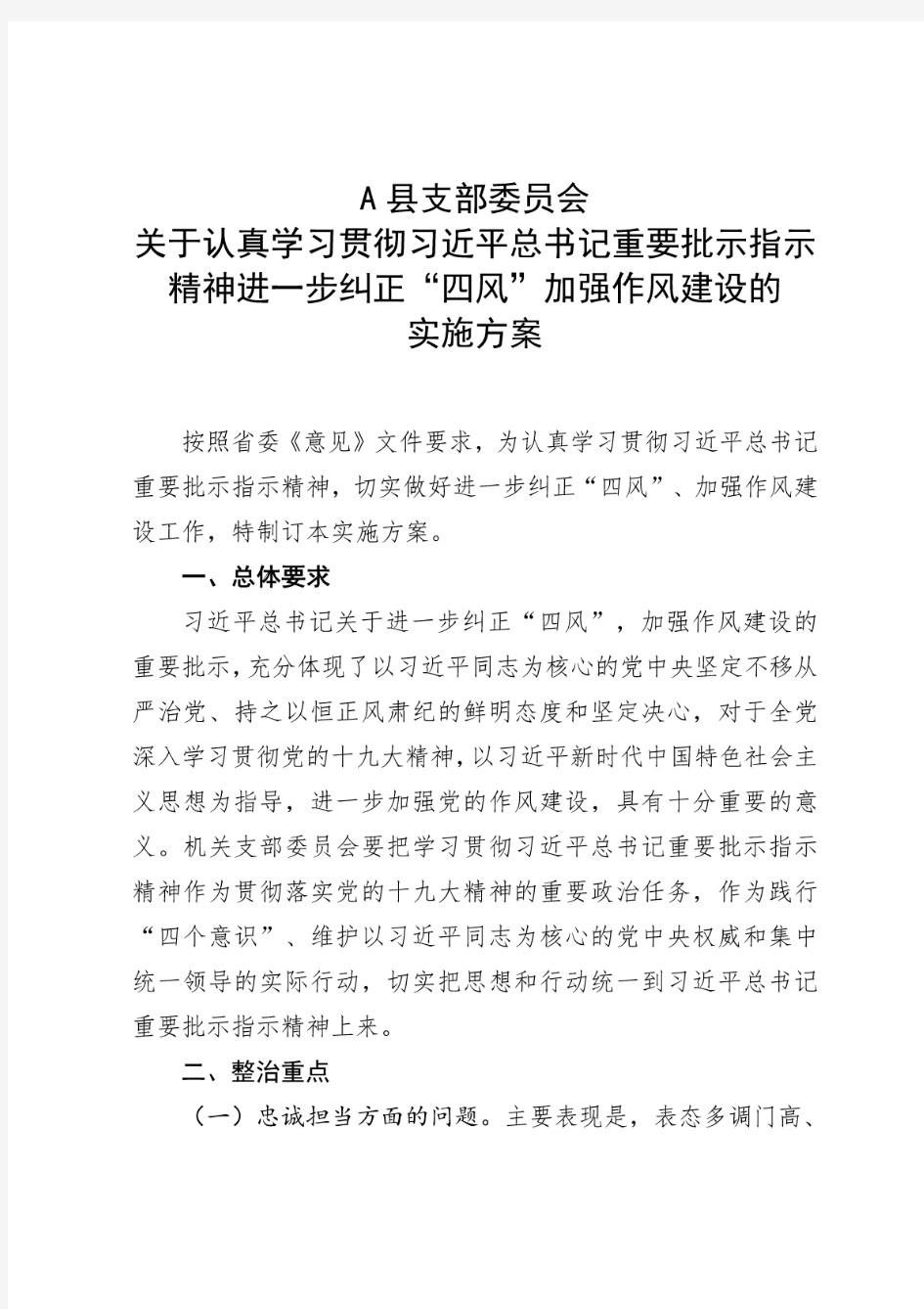 机关党支部纠四风加强作风建设实施方案