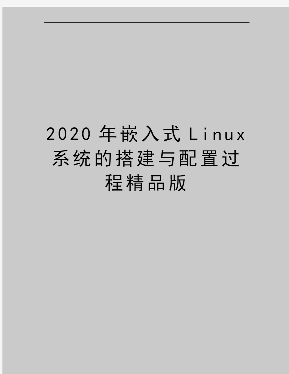 最新嵌入式Linux系统的搭建与配置过程精品版