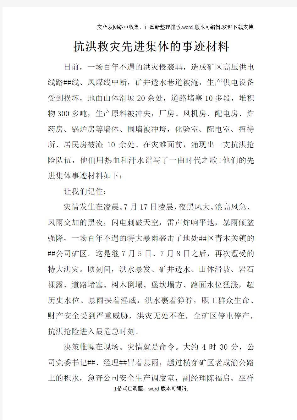 抗洪救灾先进集体的事迹材料