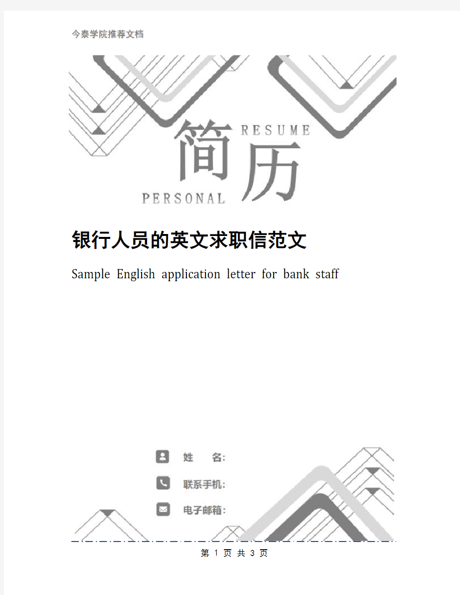 银行人员的英文求职信范文