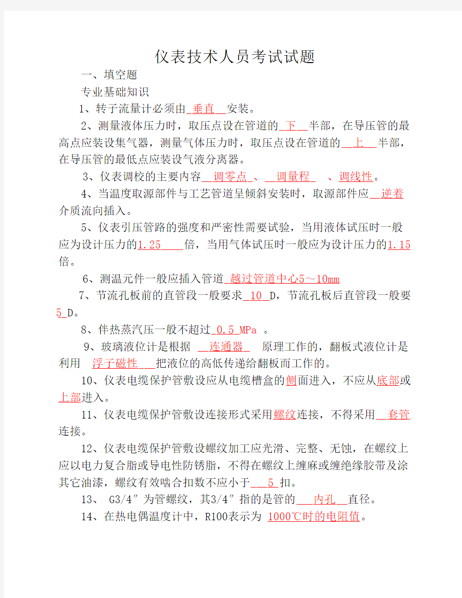 仪表技术人员考试试题答案    ..