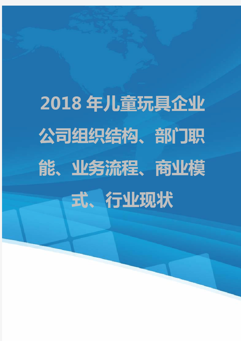 2018年儿童玩具企业公司组织结构、部门职能、业务流程、商业模式、行业现状