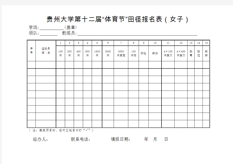 贵州大学第十二届”体育节“田径赛报名表