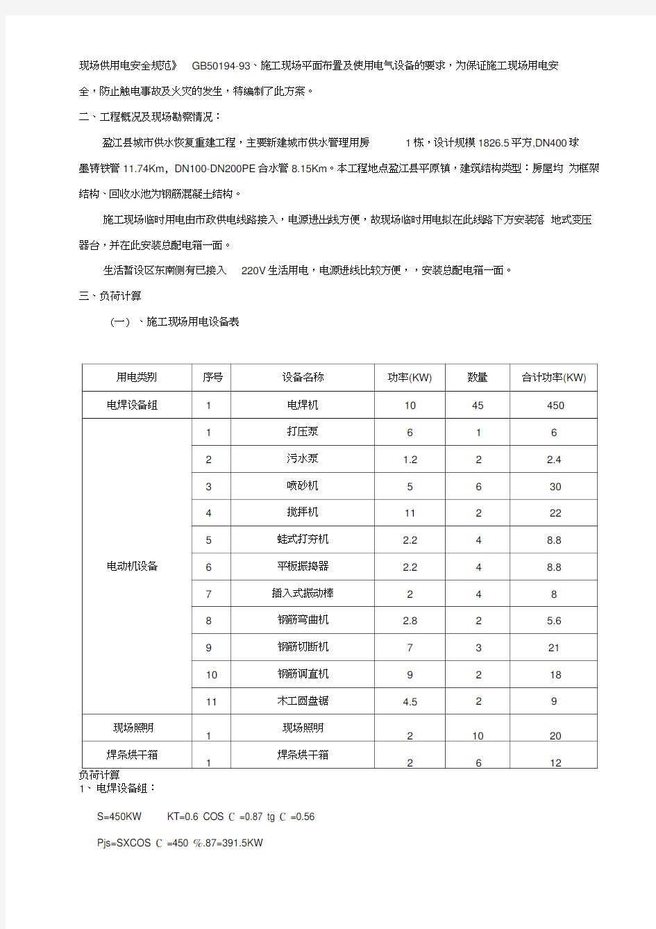 建筑施工临时用电方案(1)