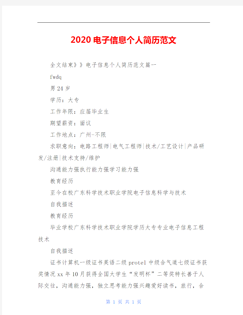 2020电子信息个人简历范文