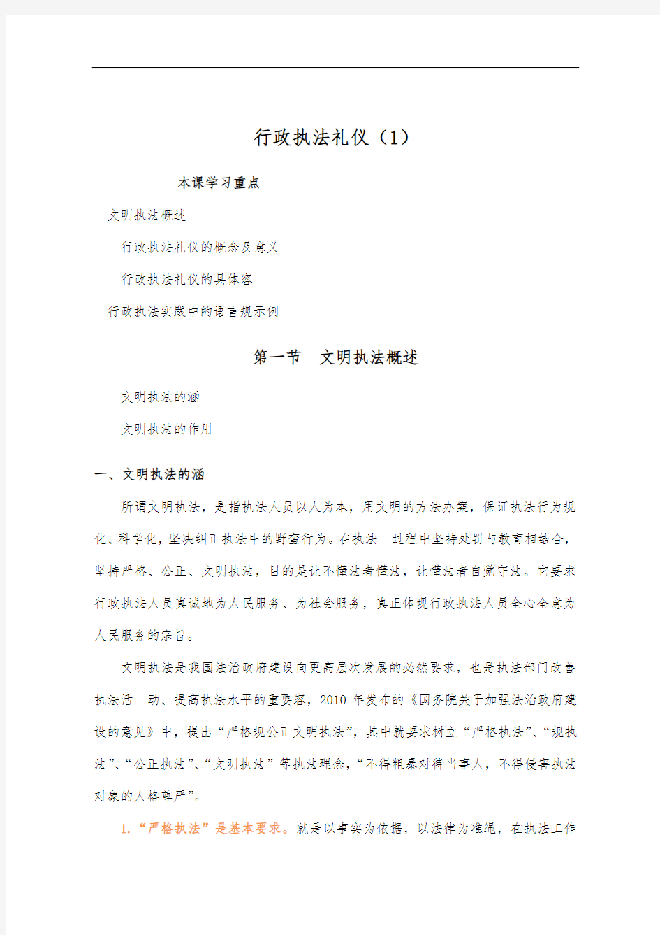 行政执法人员远程教育培训--行政执法礼仪--主讲王志永