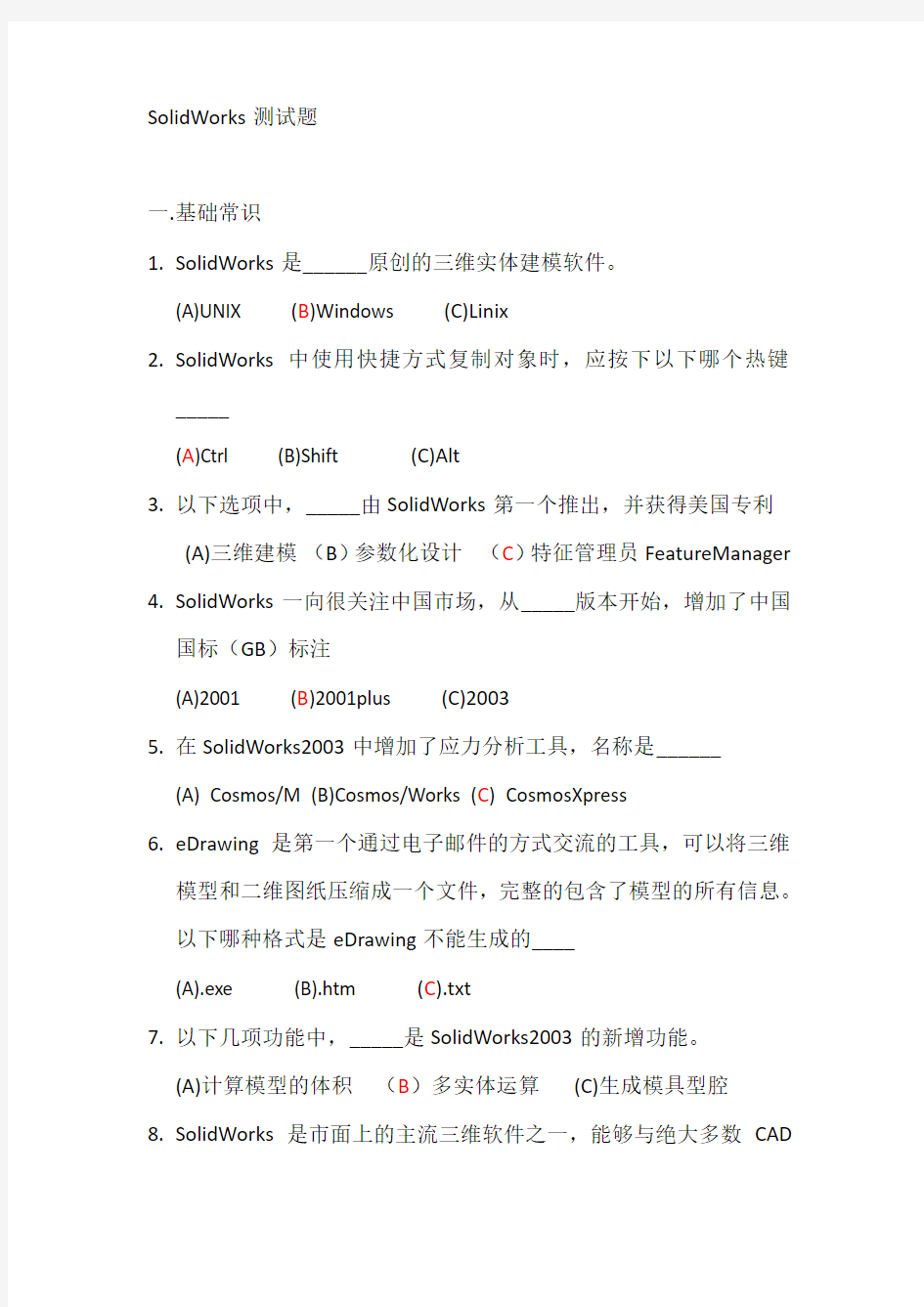 SolidWorks试题(附答案)