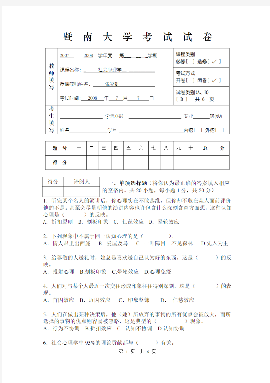 (完整版)社会心理学期末考试试卷(B)-新