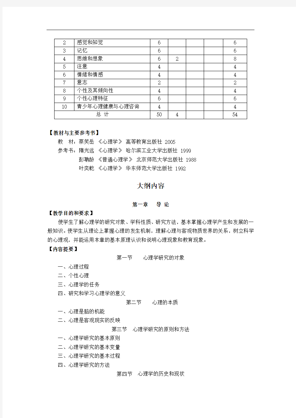 《心理学》课程教学大纲