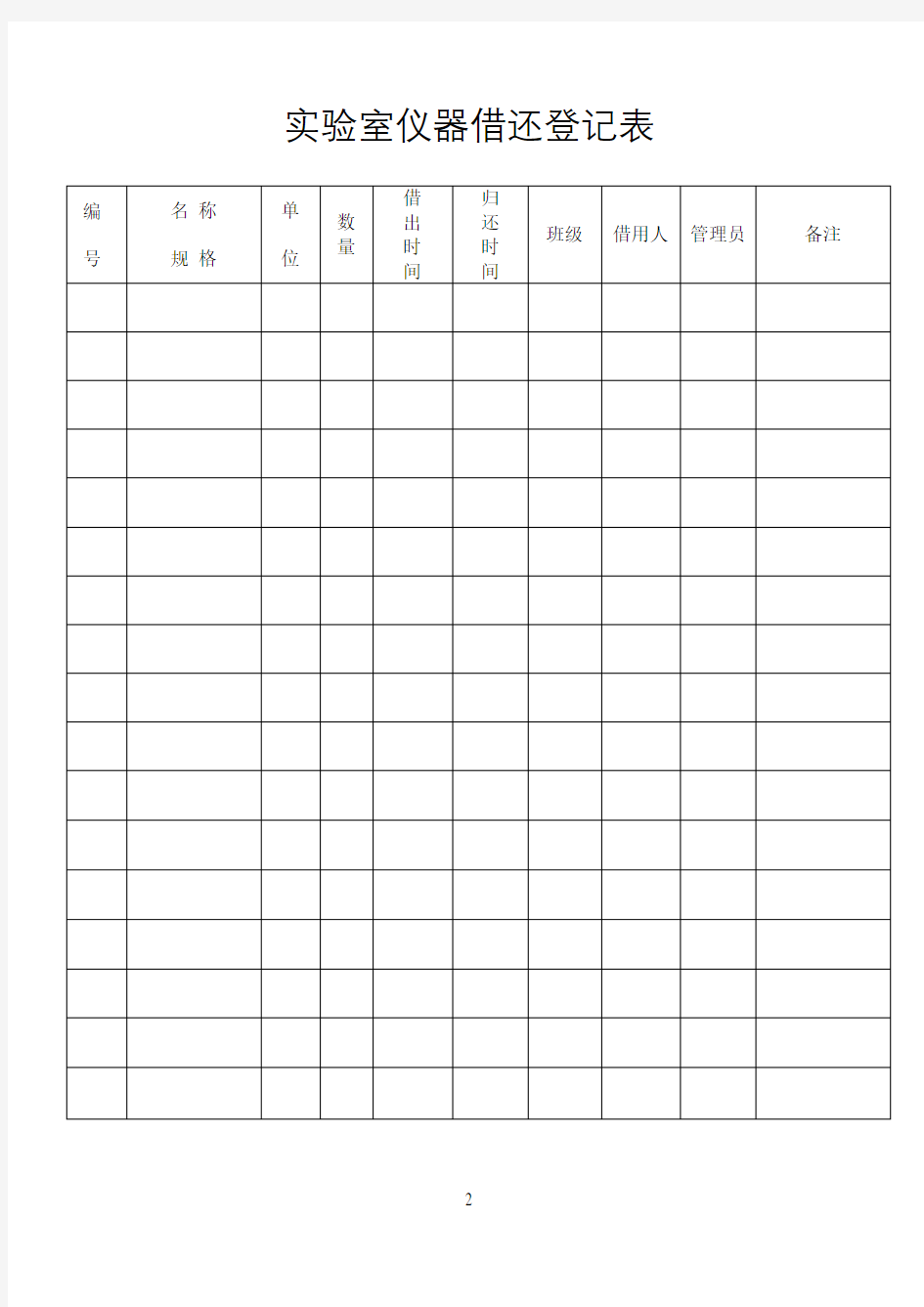 实验室仪器借还登记表