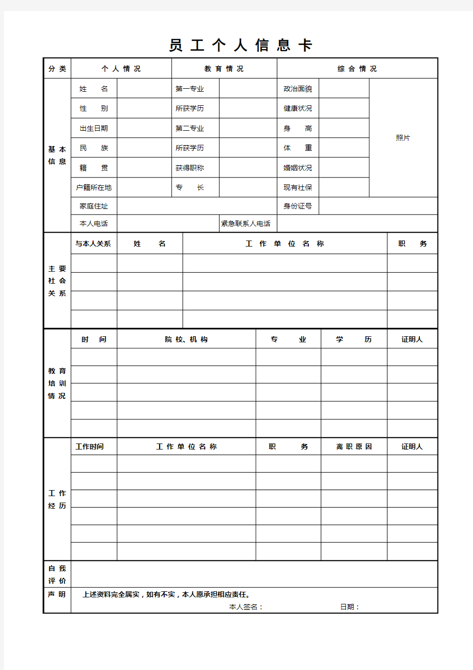 员工个人信息卡模板