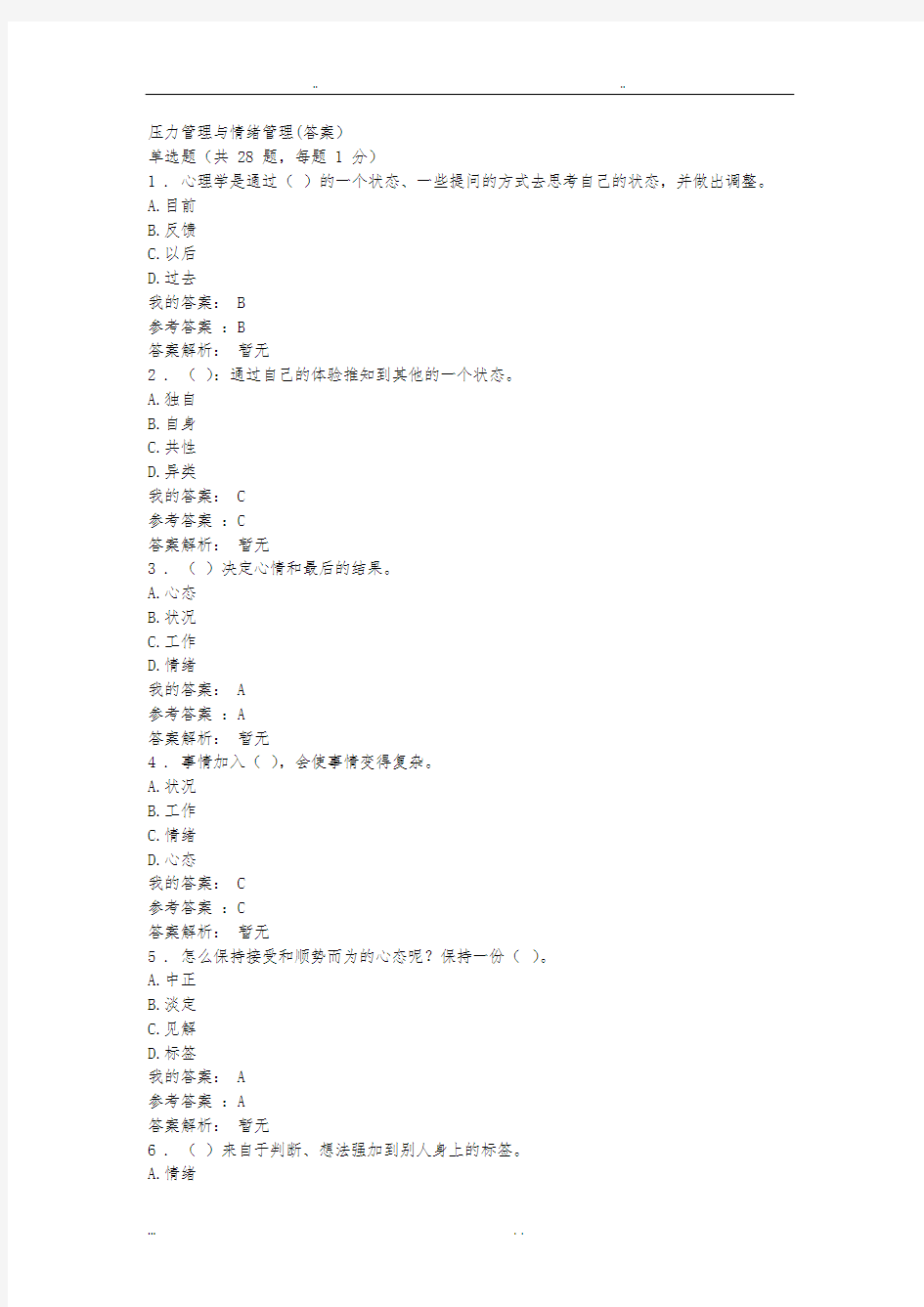 压力管理与情绪管理(答案)