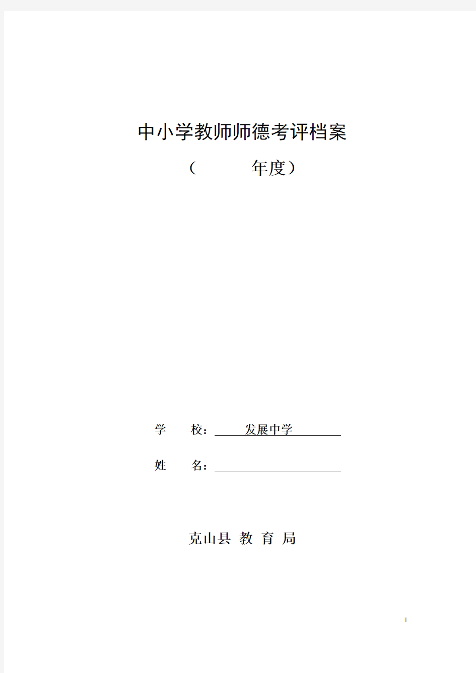 2中小学教师师德考评档案